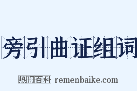 旁引曲证组词是什么意思的图片